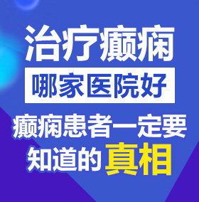 鸡巴操美女网址北京治疗癫痫病医院哪家好